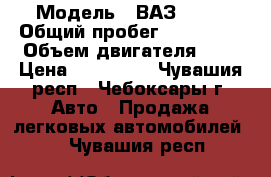  › Модель ­ ВАЗ 2114 › Общий пробег ­ 184 000 › Объем двигателя ­ 2 › Цена ­ 107 000 - Чувашия респ., Чебоксары г. Авто » Продажа легковых автомобилей   . Чувашия респ.